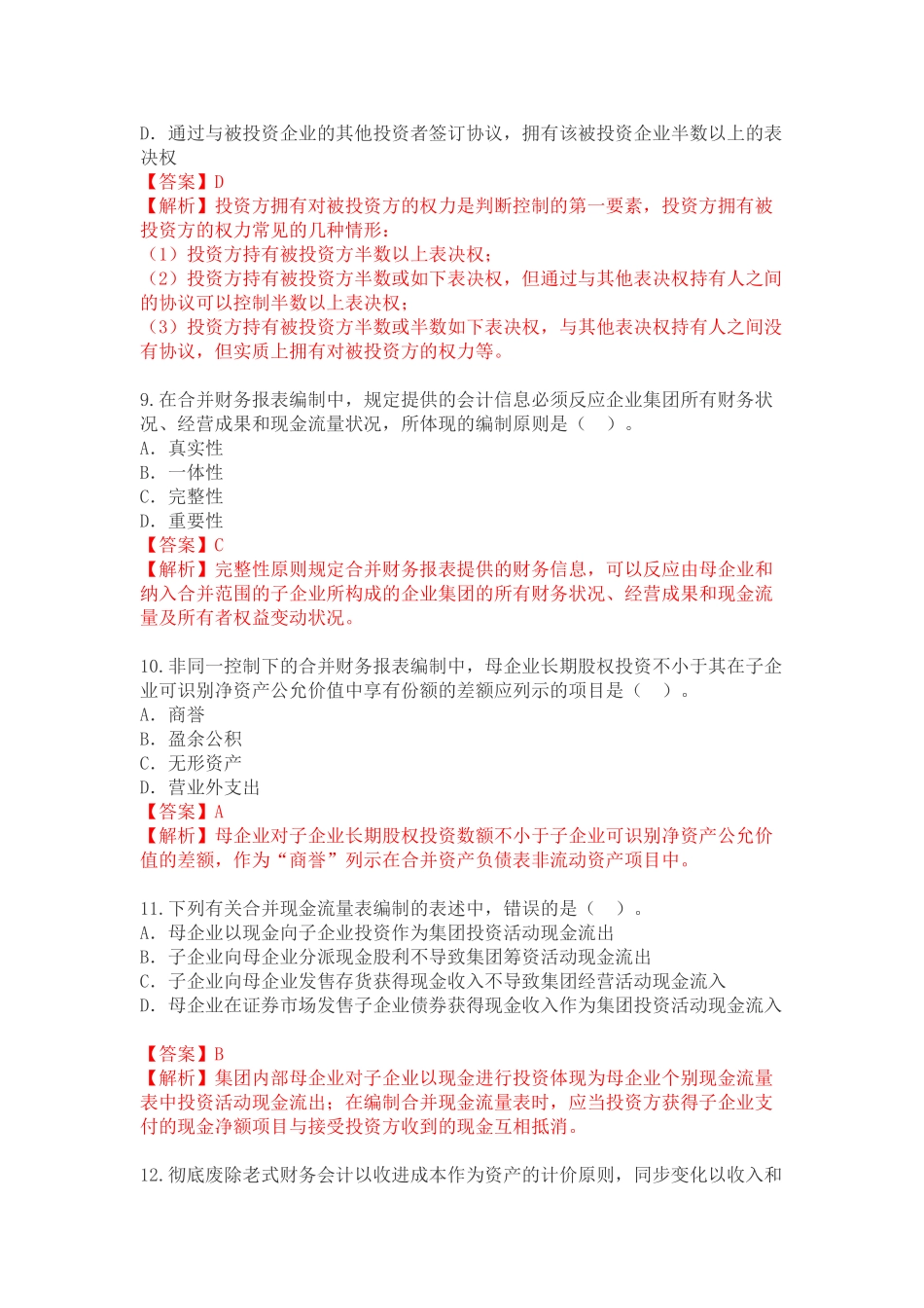 2025年4月高级财务会计自考真题_第3页