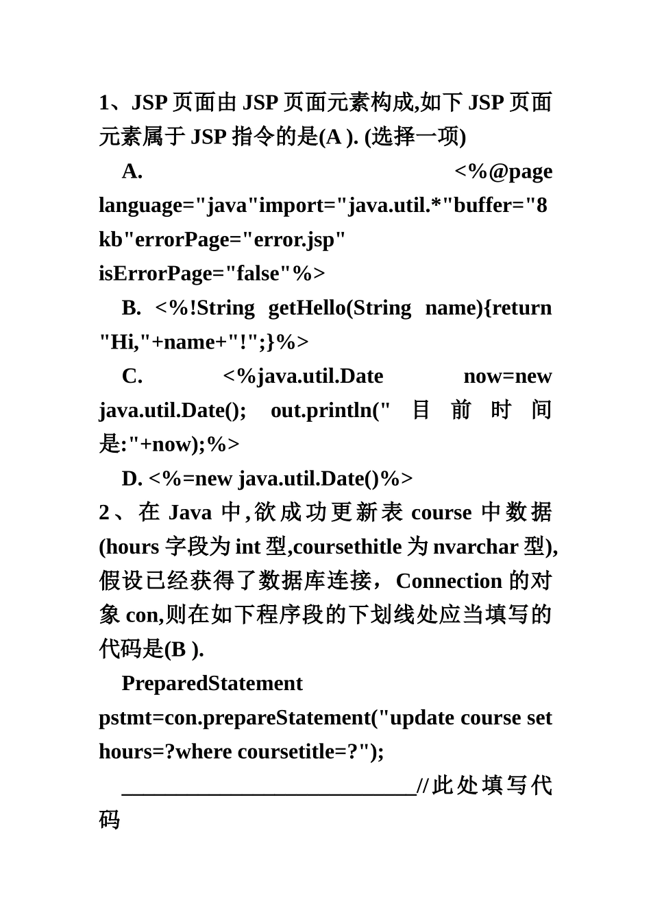 2025年JSP笔试题及答案_第2页
