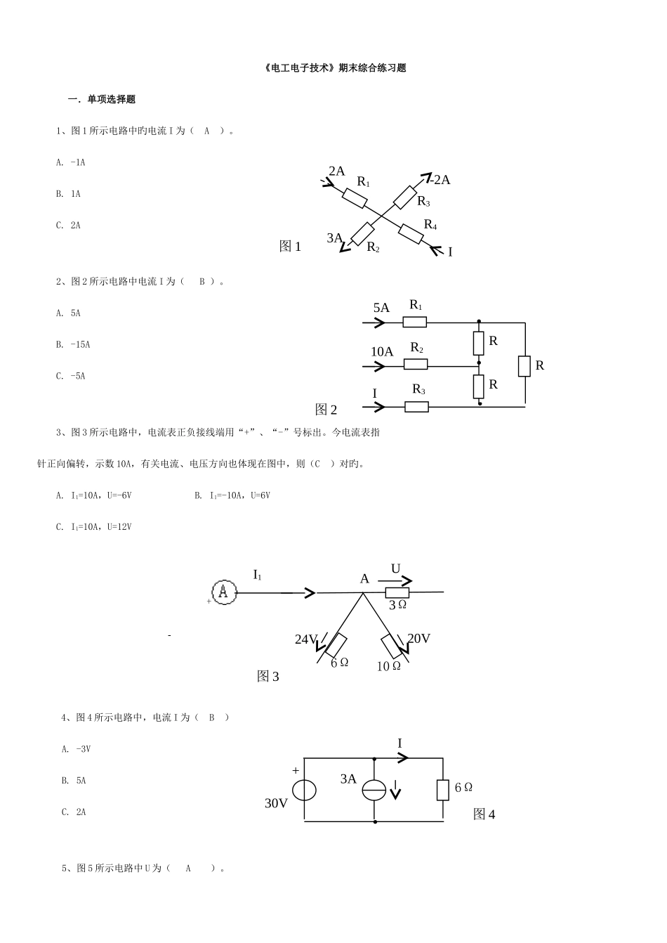 2025年电大电工电子技术总复习题及答案_第1页