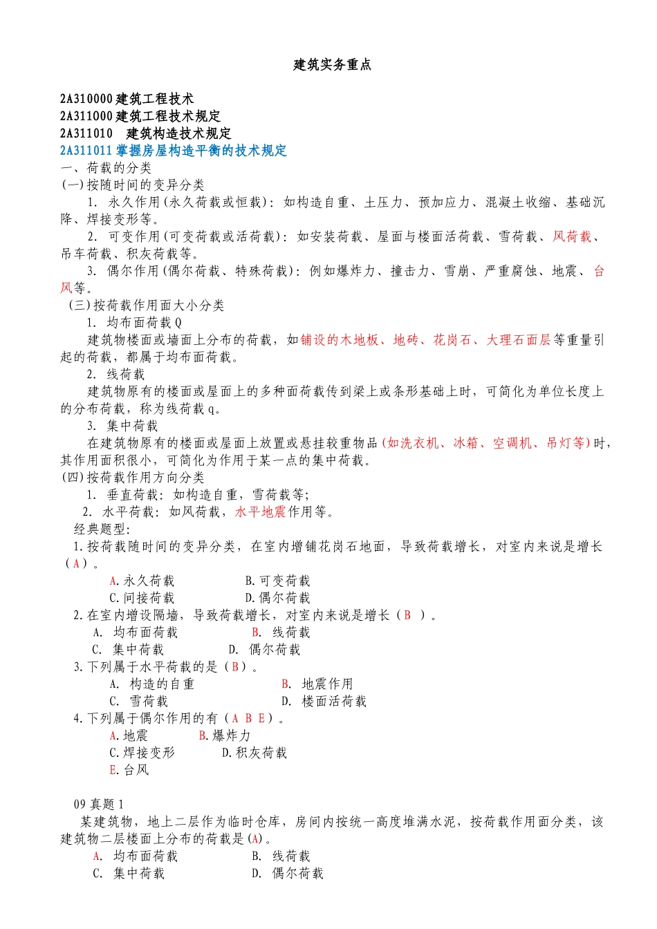 2025年二级建造师建筑实务章节分析_第1页