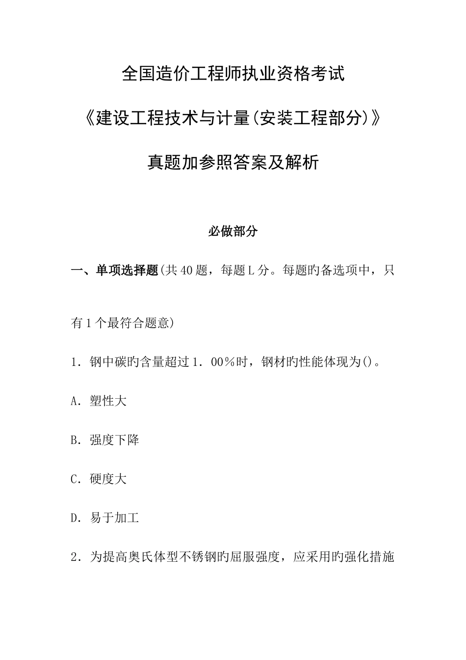 2025年造价工程师安装工程真题加参考答案及解析_第1页