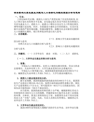 2025年关于影响大学生就业问题全套与人口老龄化问题全套的因素分析与思考