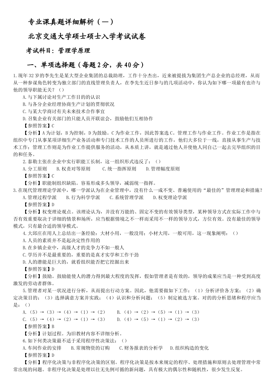 2025年北京交通大学企业管理专业真题解析学习资料_第1页