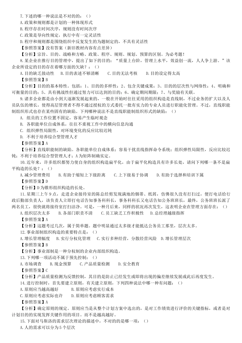 2025年北京交通大学企业管理专业真题解析学习资料_第2页