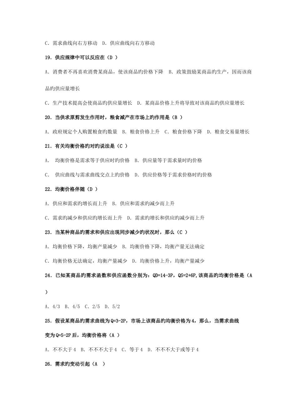 2025年电大西方经济学供求理论练习题_第3页