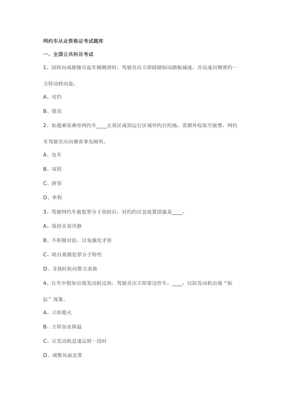 2025年网约车从业资格证考试题库_第1页