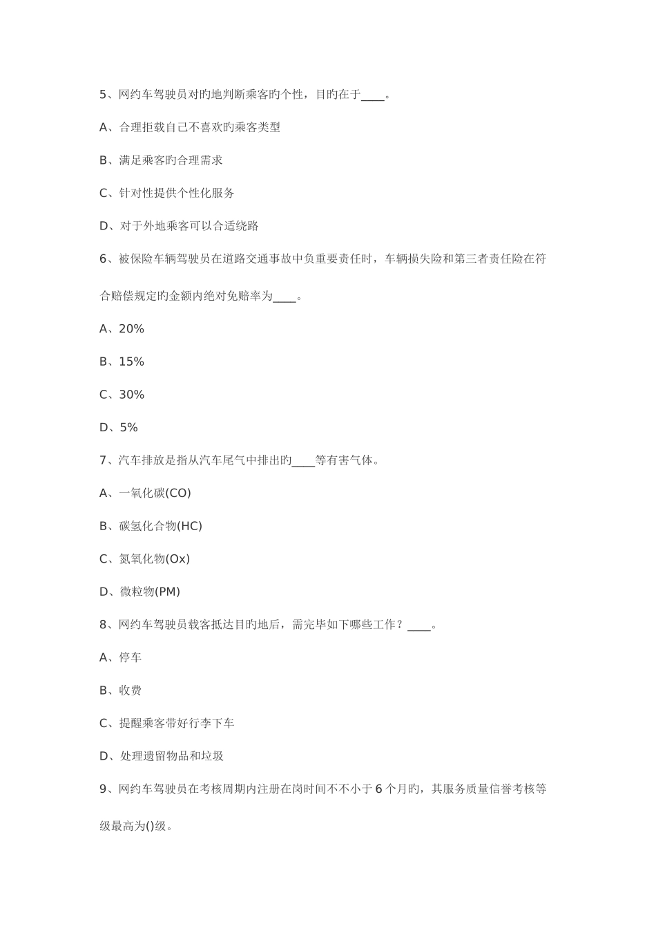 2025年网约车从业资格证考试题库_第2页