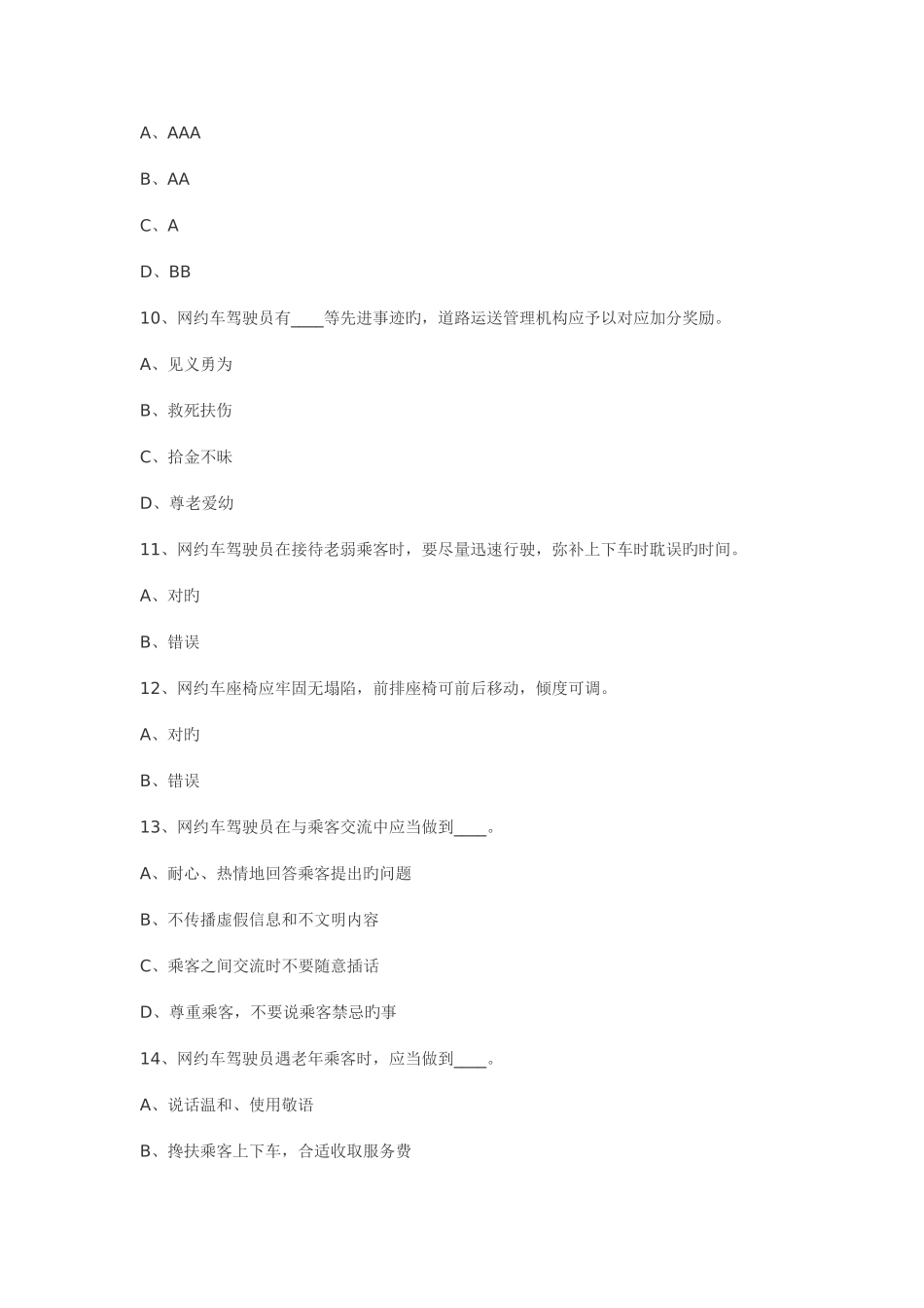 2025年网约车从业资格证考试题库_第3页