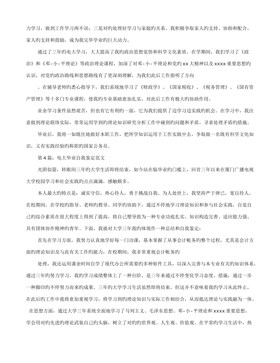 2025年电大毕业生自我鉴定字_第3页