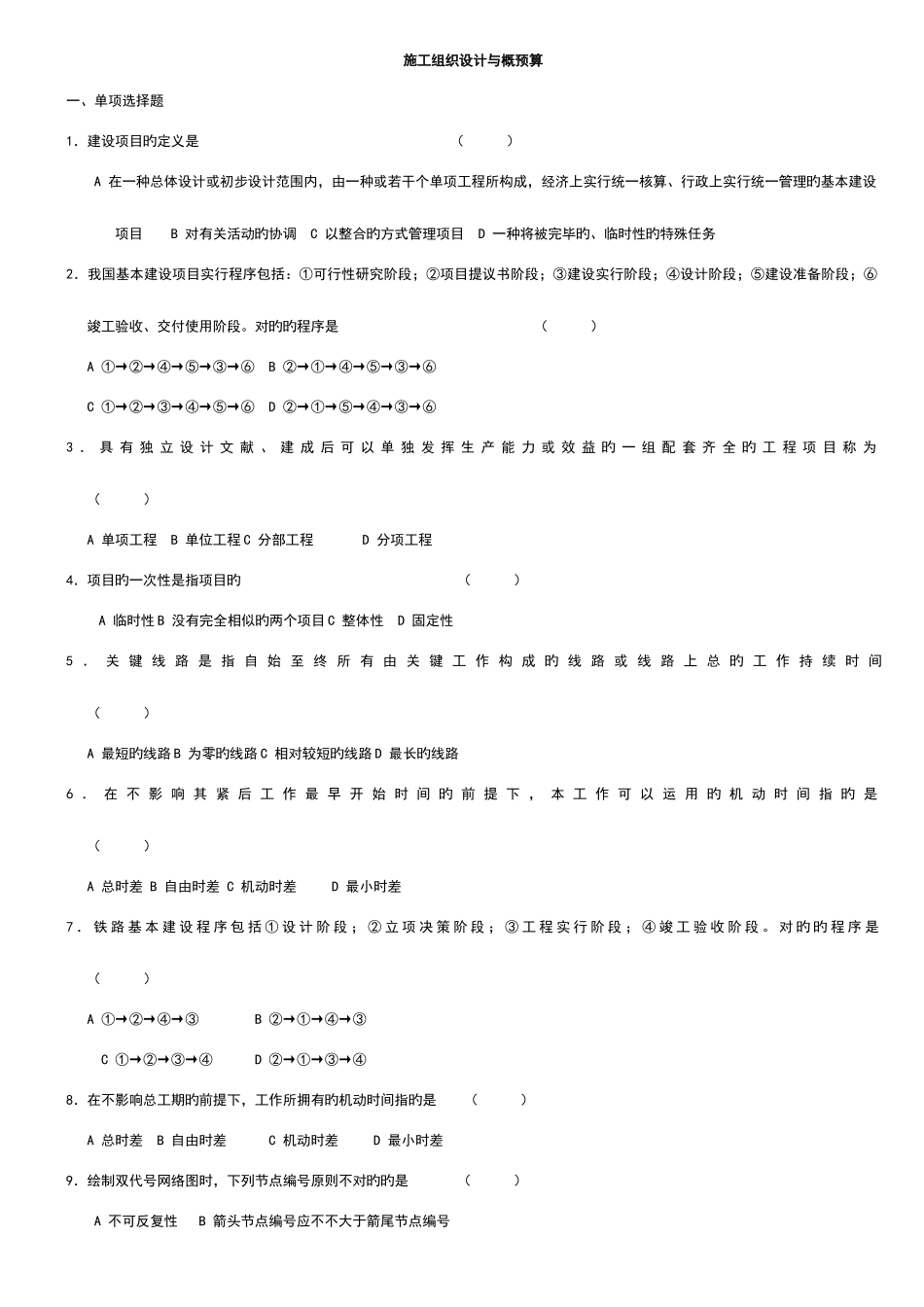 2025年自考施工组织设计与概预算_第1页