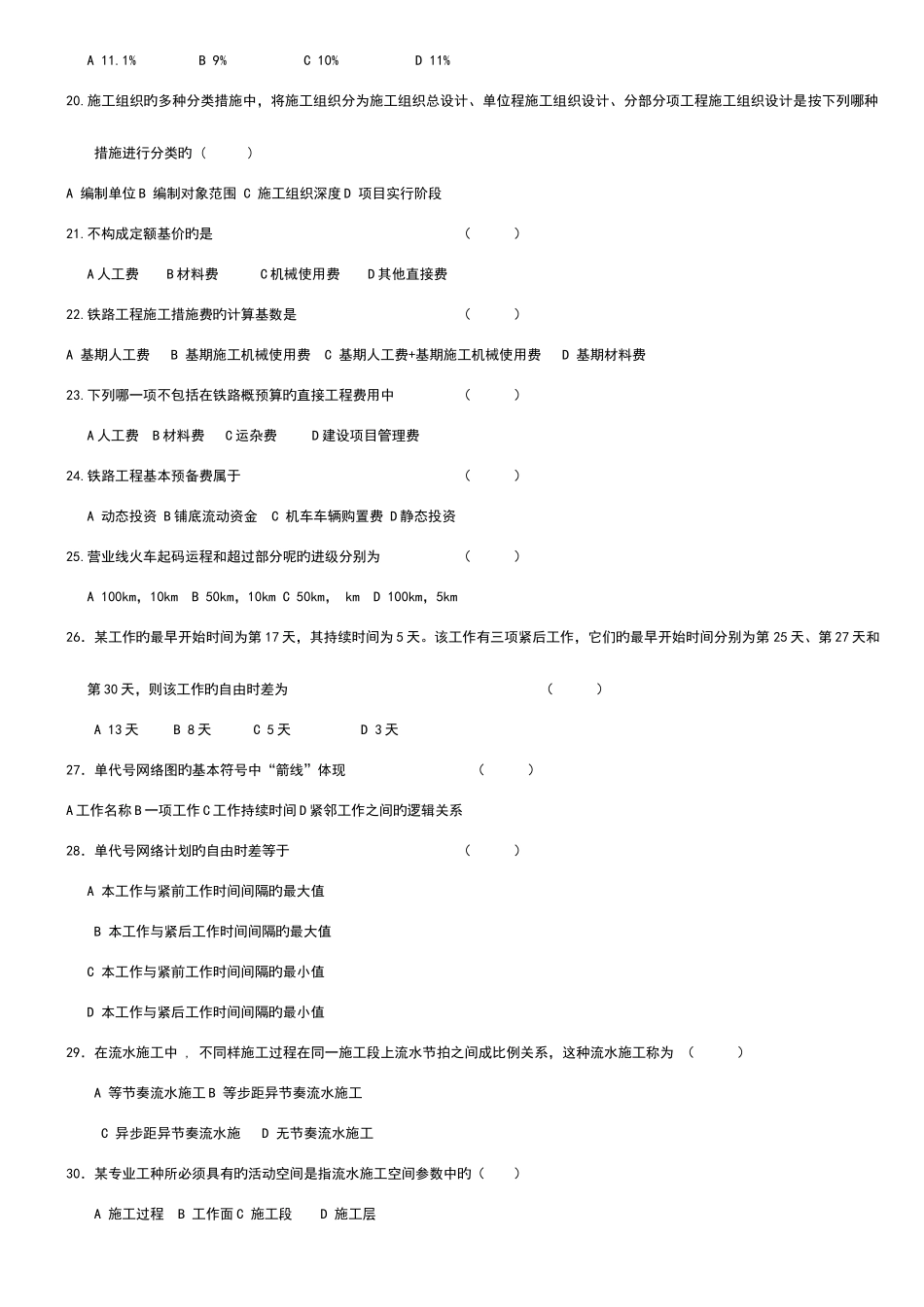 2025年自考施工组织设计与概预算_第3页
