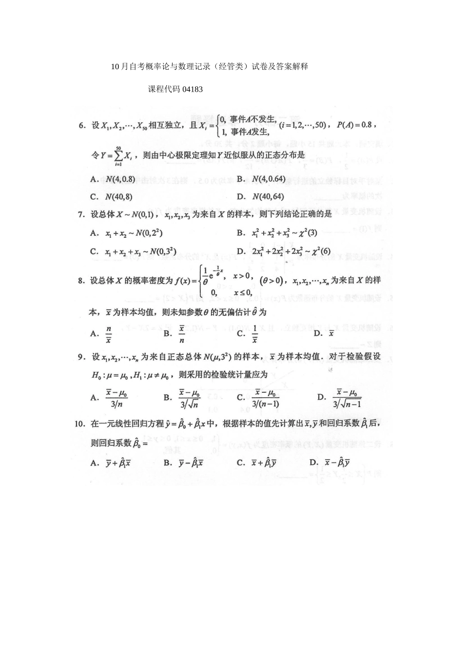 2025年自考概率论与数理统计经管类试卷及答案解释_第1页