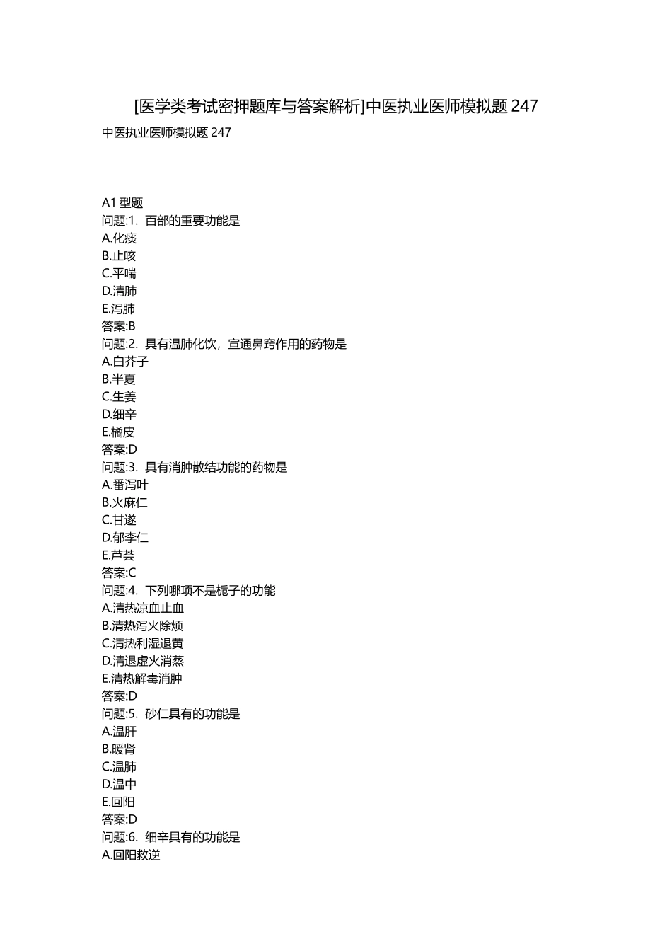 2025年医学类考试密押题库与答案解析中医执业医师模拟题_第1页