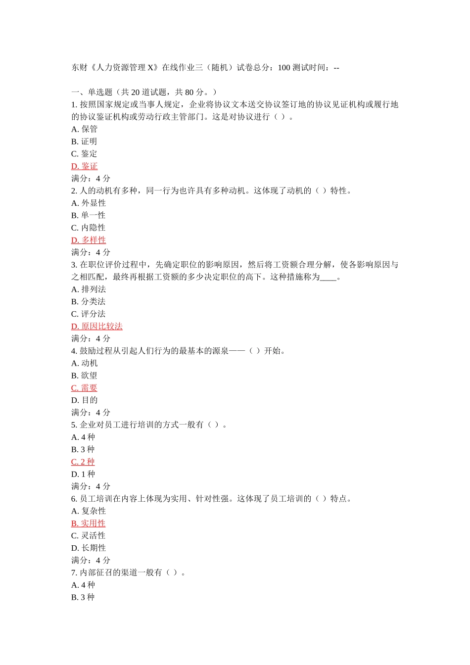 2025年东财《人力资源管理X》在线作业五_第1页