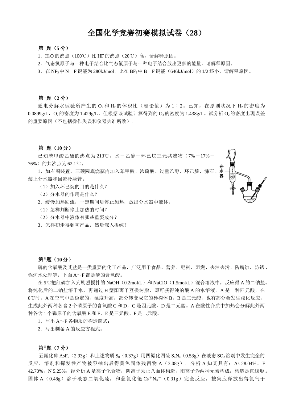 2025年全国化学竞赛初赛模拟试卷_第1页