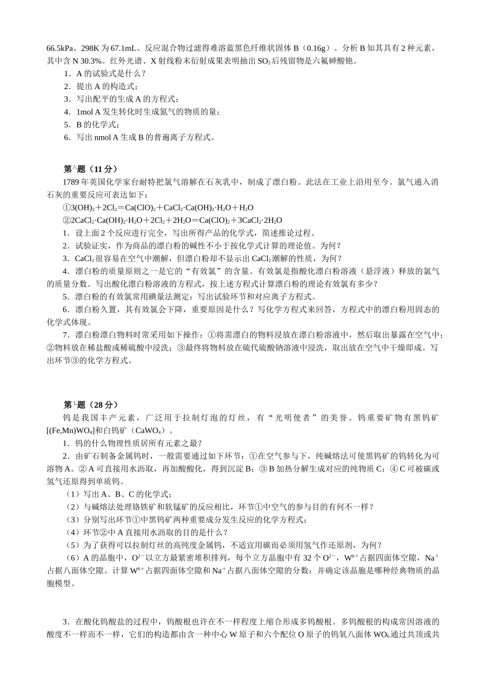 2025年全国化学竞赛初赛模拟试卷_第2页