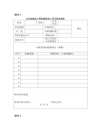 2025年江西建设工程质量检测人员考核申报表姓名性别出生年月