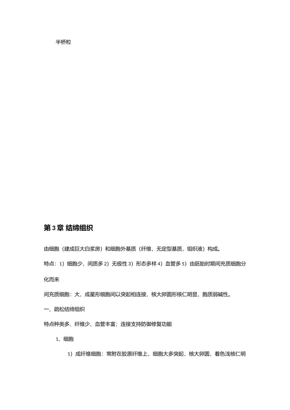 2025年组织学与胚胎学组胚复习笔记_第2页