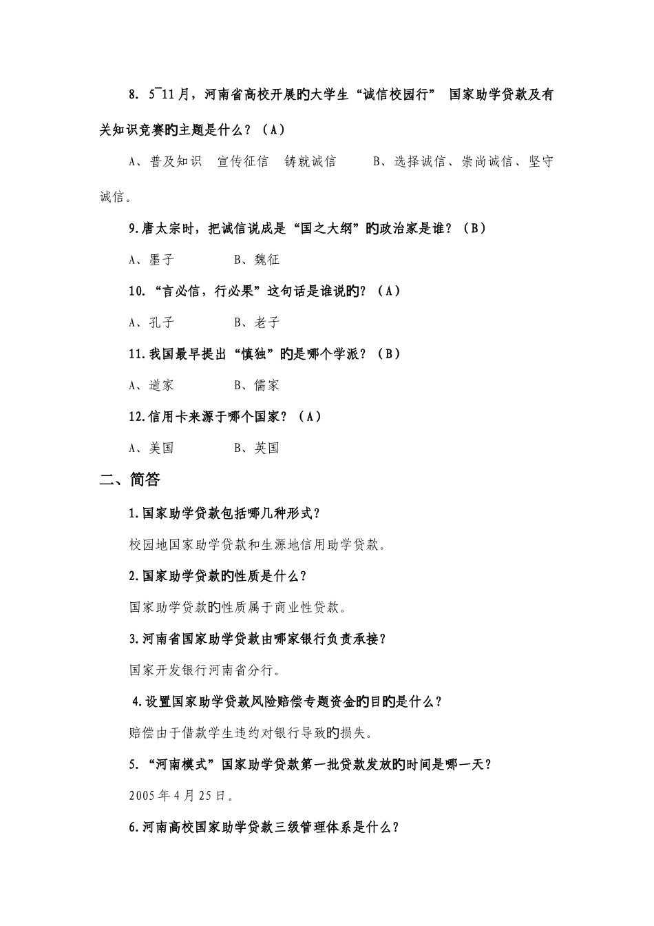 2025年诚信校园行知识竞赛题目_第2页