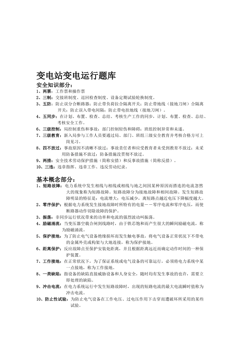 2025年变电站变电运行题库_第1页