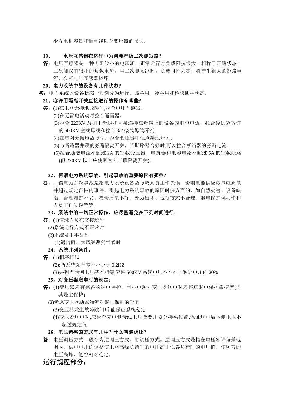 2025年变电站变电运行题库_第3页