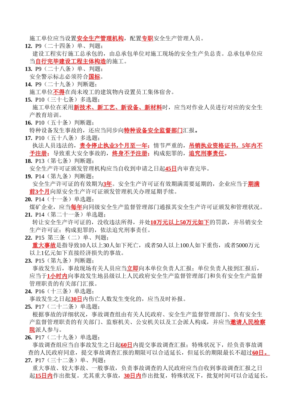 2025年安全员A类考试题目_第2页