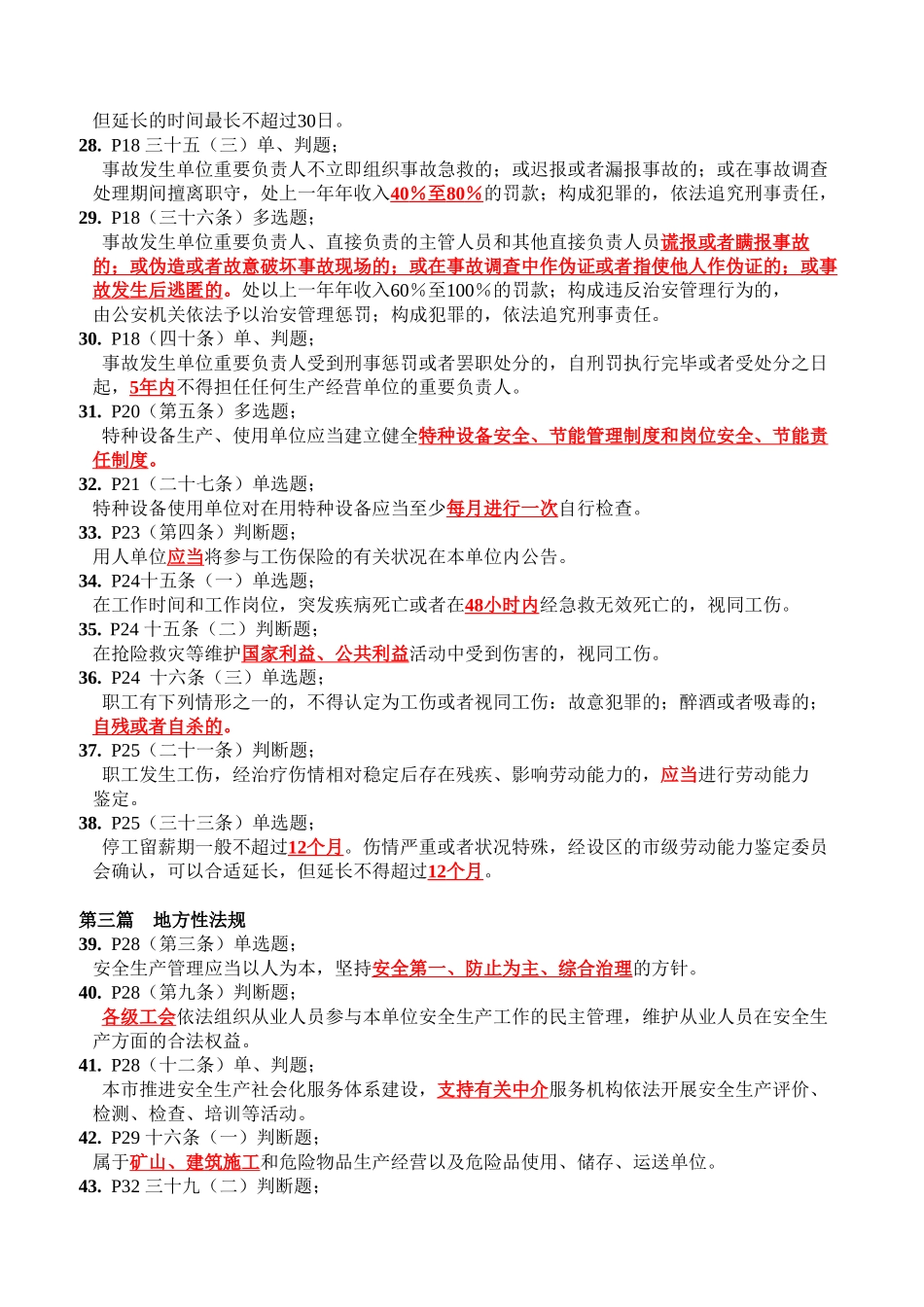 2025年安全员A类考试题目_第3页