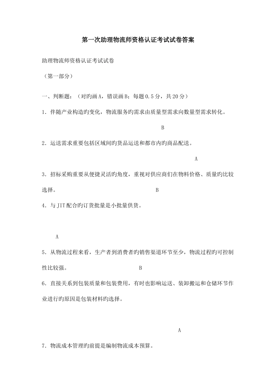 2025年第一次助理物流师资格认证考试试卷附答案_第1页