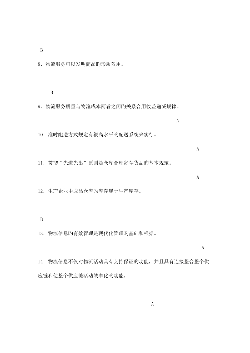 2025年第一次助理物流师资格认证考试试卷附答案_第2页