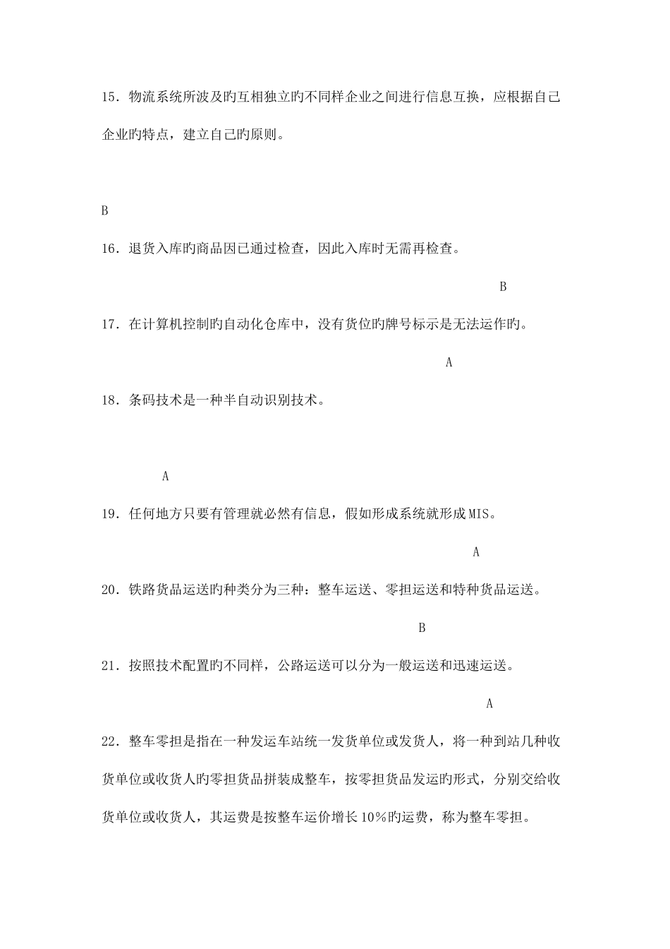 2025年第一次助理物流师资格认证考试试卷附答案_第3页