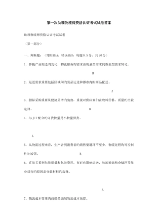 2025年第一次助理物流师资格认证考试试卷附答案