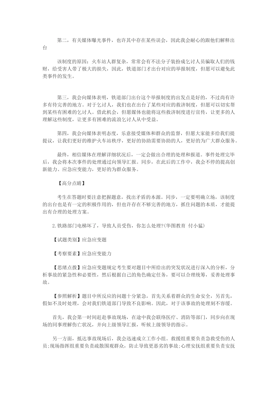 2025年国家公务员面试真题及解析北京铁路局2月28日上午_第2页