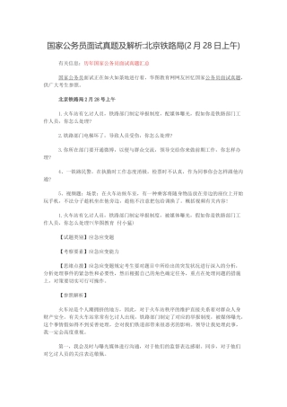 2025年国家公务员面试真题及解析北京铁路局2月28日上午
