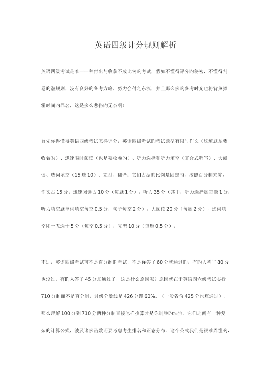 2025年英语四级计分规则解析_第1页
