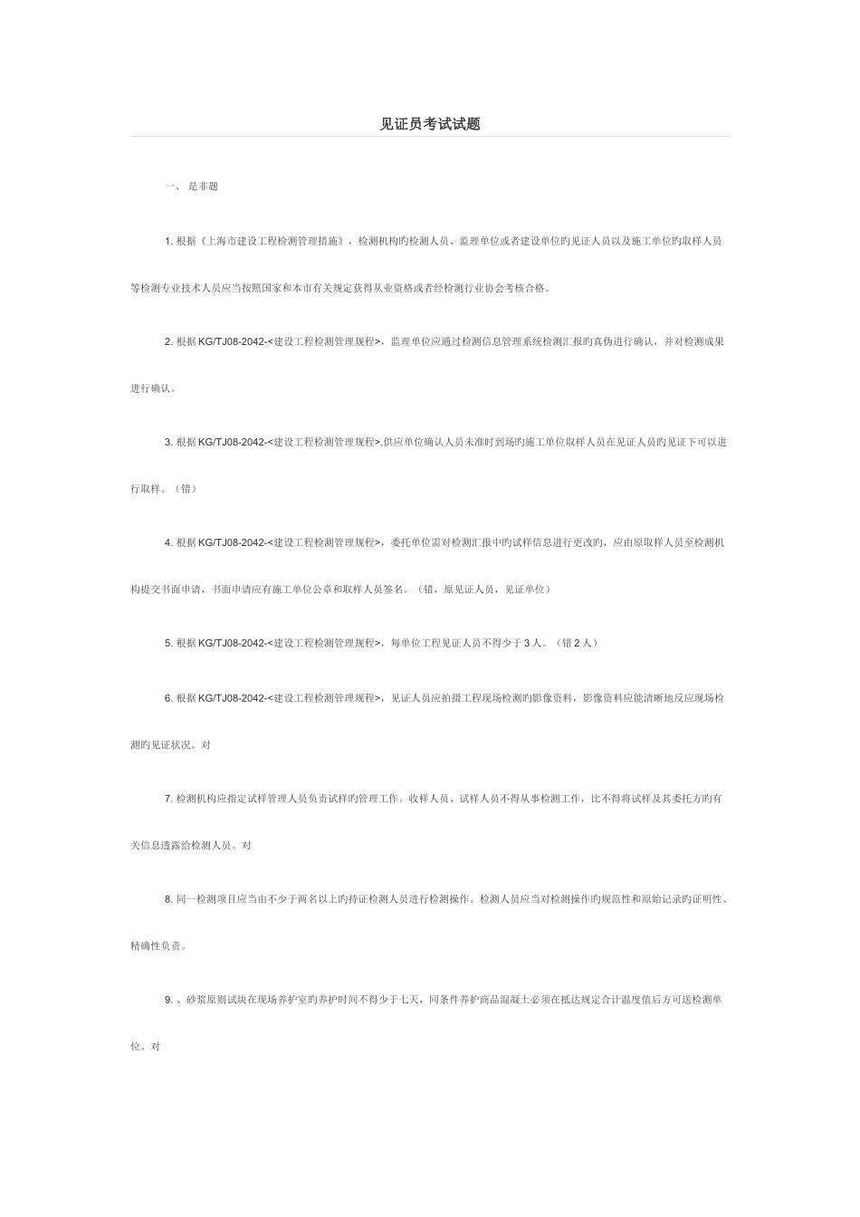 2025年见证员考试试题_第1页