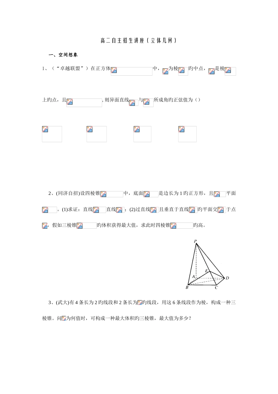 2025年自主招生立体几何_第1页