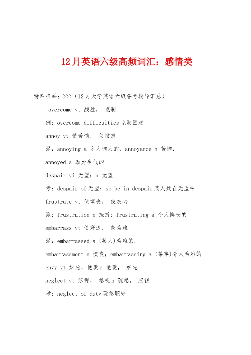 2025年12月英语六级高频词汇感情类_第1页