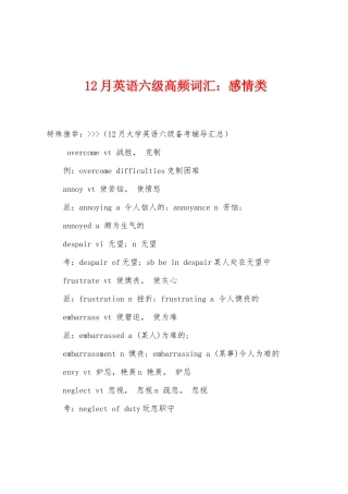 2025年12月英语六级高频词汇感情类