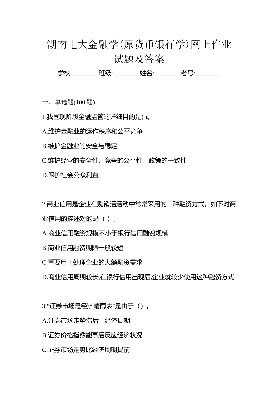 2025年湖南电大金融学原货币银行学网上作业试题及答案_第1页