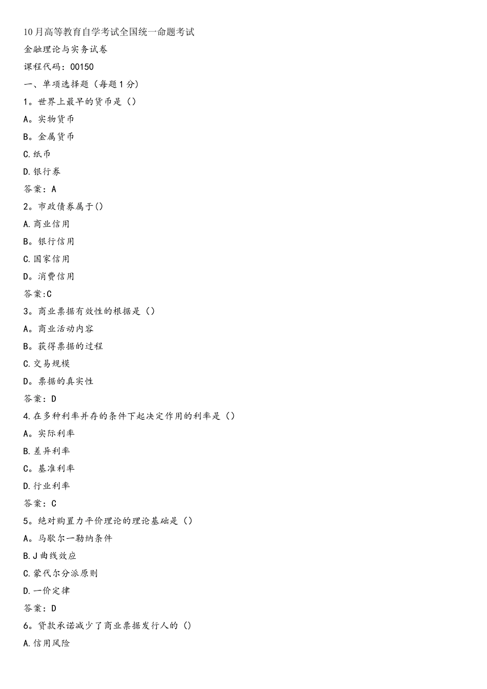 2025年10月金融理论与实务自考真题_第1页