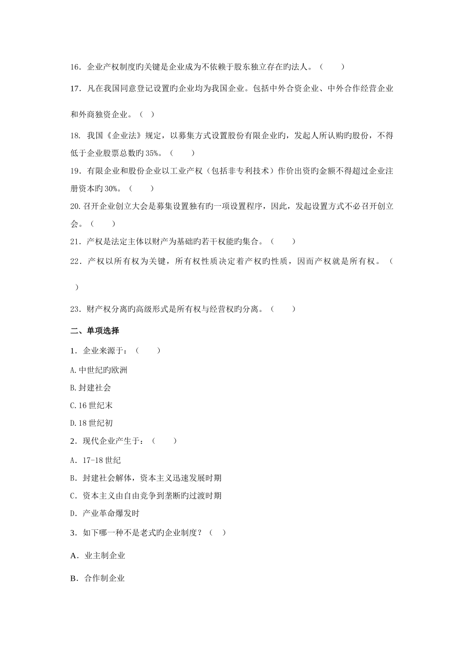 2025年电大秋季公司概论期末练习纸制考试_第2页