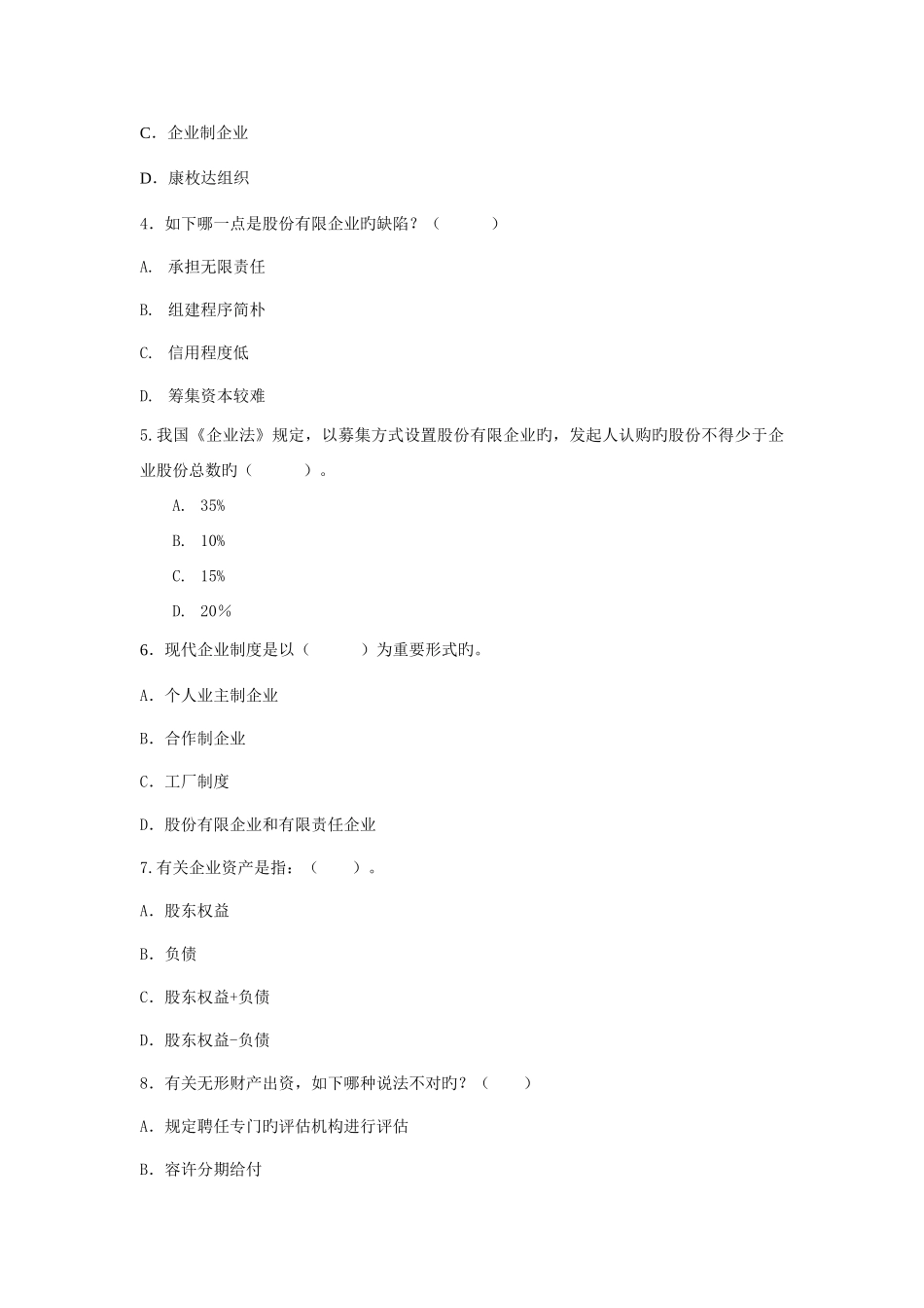 2025年电大秋季公司概论期末练习纸制考试_第3页