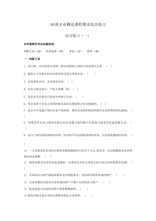 2025年电大秋季公司概论期末练习纸制考试