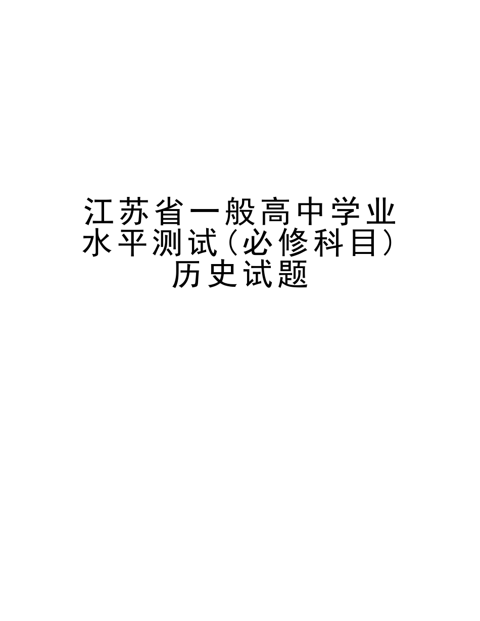 2025年江苏省普通高中学业水平测试必修科目历史试题教案资料_第1页