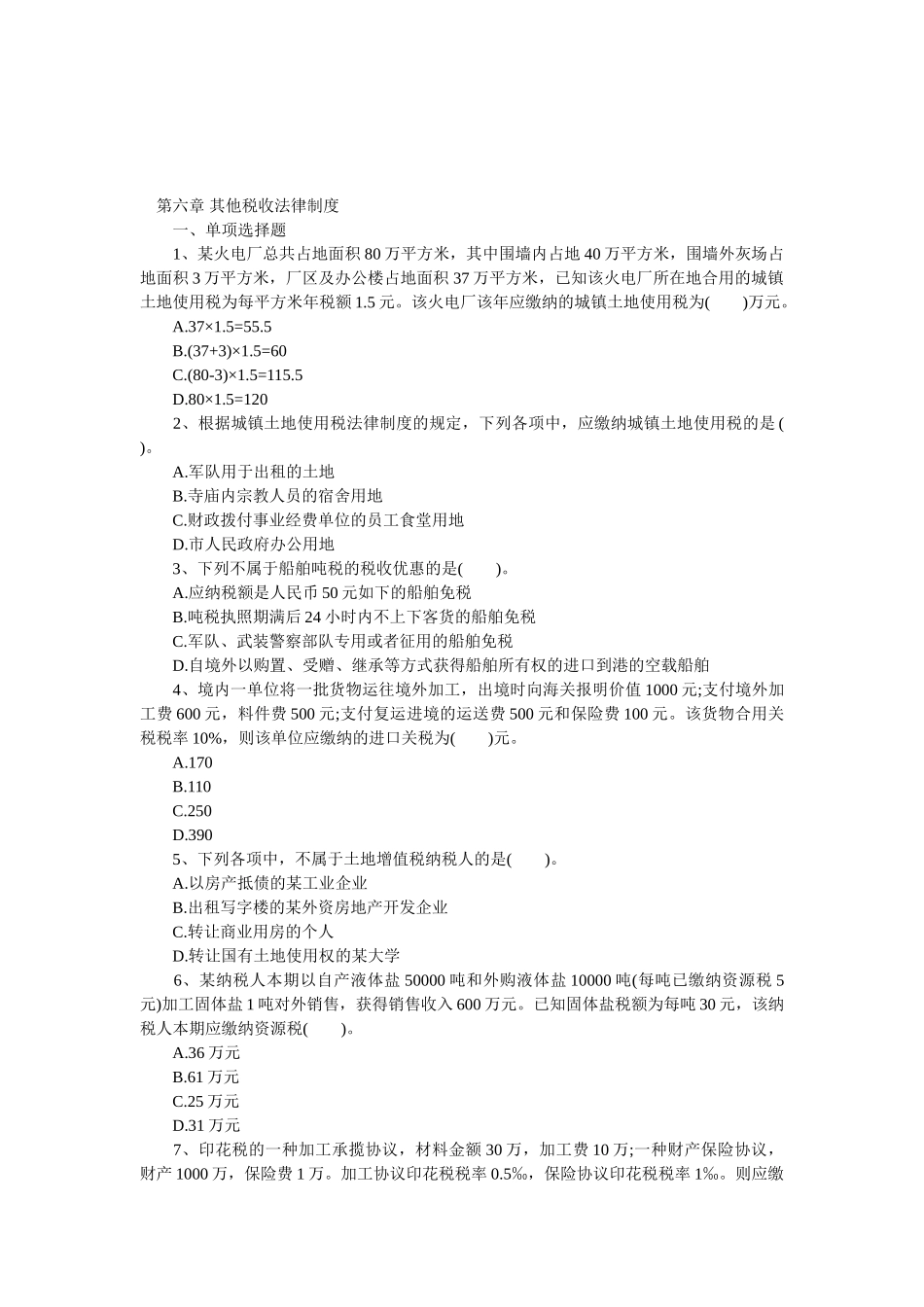 2025年初级职称考试初级经济法基础强化习题第六章其他税收法律制度_第1页