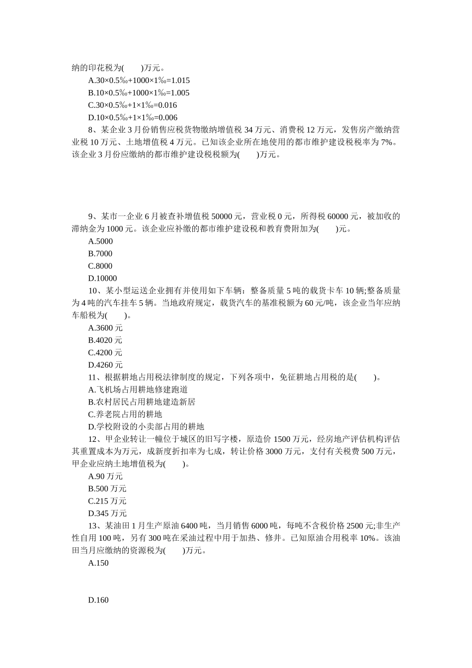 2025年初级职称考试初级经济法基础强化习题第六章其他税收法律制度_第2页