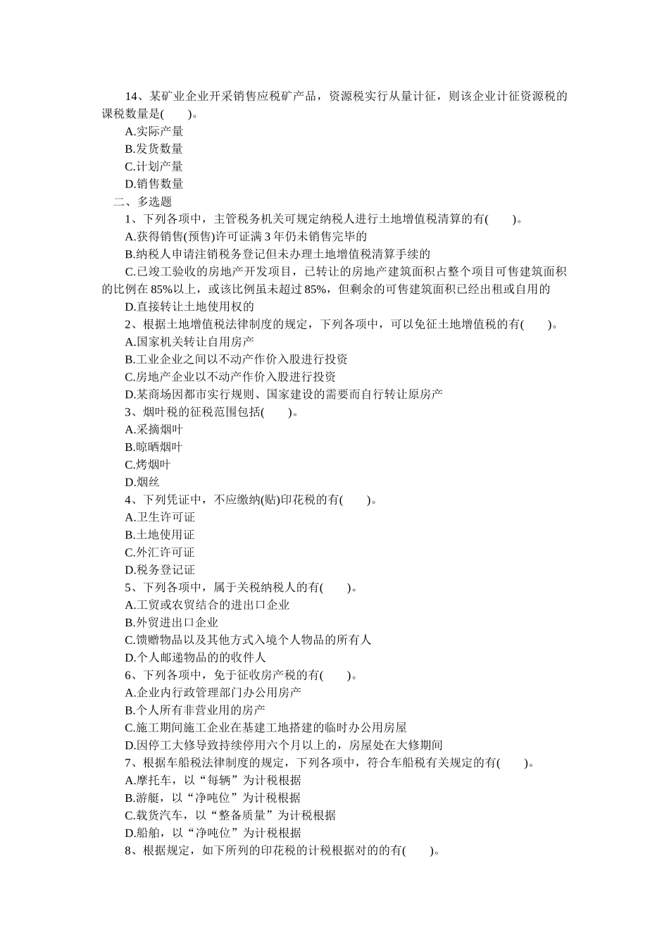 2025年初级职称考试初级经济法基础强化习题第六章其他税收法律制度_第3页