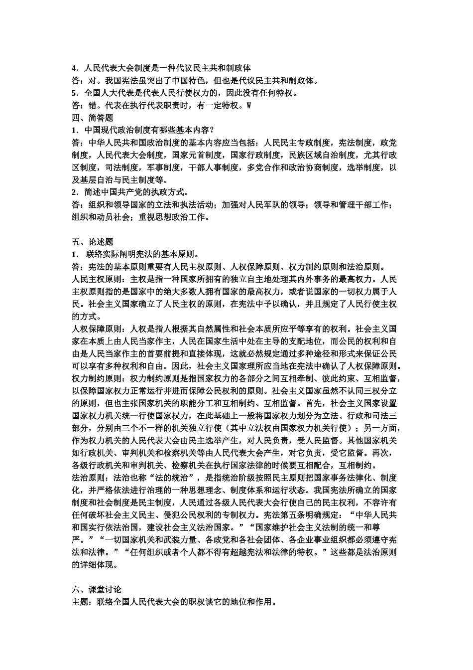 2025年电大考试当代中国政治制度作业汇总_第2页