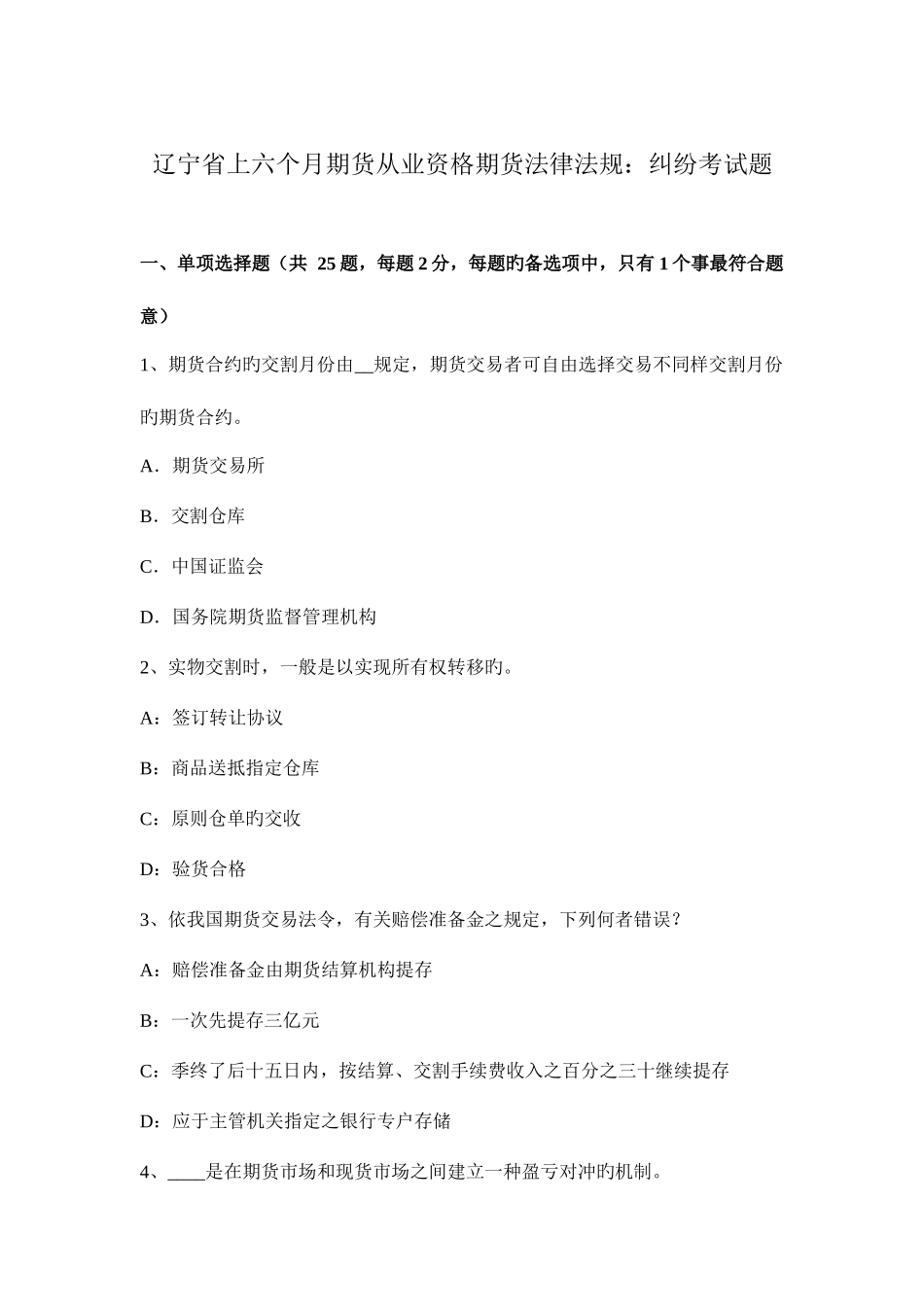 2025年辽宁省上半年期货从业资格期货法律法规纠纷考试题_第1页
