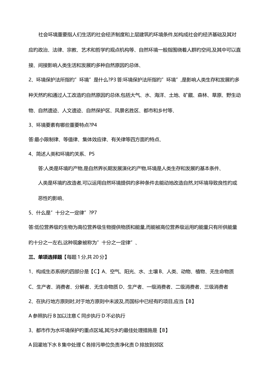 2025年电大法学专业环境法学期末考试试卷_第2页